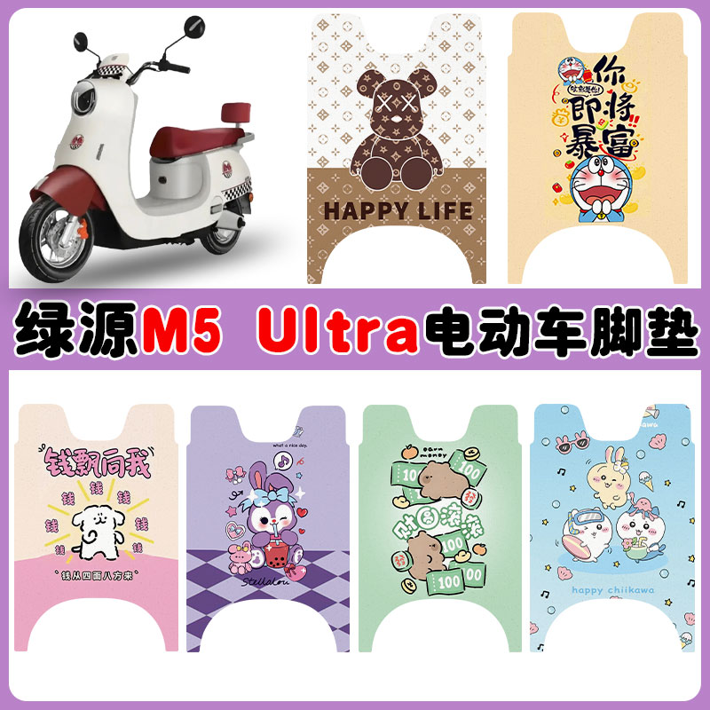 适用绿源M5Ultra电动车脚垫防水