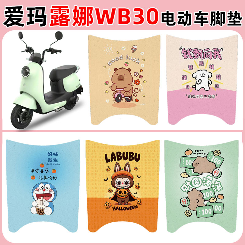 适用爱玛露娜WB30电动车脚垫防水