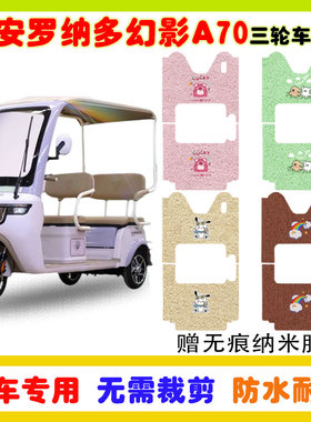 大安罗纳多幻影A70电动三轮车脚垫DA1000DZK-18D防水防滑丝圈脚垫