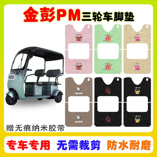 金彭PM三轮车脚垫防水防滑耐磨