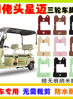 阔佬头星迈电动三轮车脚垫KLT1200DZK-7防水防滑丝圈脚垫卡通定制