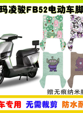 爱玛凌骏FB52电动车脚垫TDR3235Z丝圈防水防滑脚踩踏板垫卡通定制