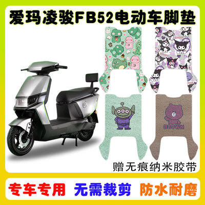 爱玛凌骏FB52电动车脚垫防水防滑
