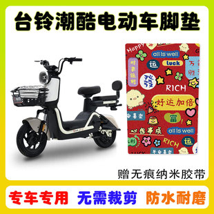 台铃潮酷-G电动车脚垫TDT6007Z-1丝圈防水脚踩踏板垫卡通定制款