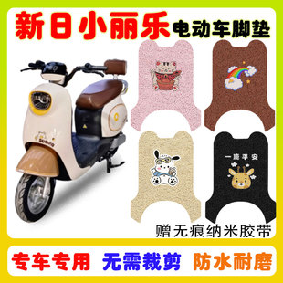 新日小丽乐电动车脚垫TDR8968Z防水防滑耐磨丝圈脚踩垫卡通定制款