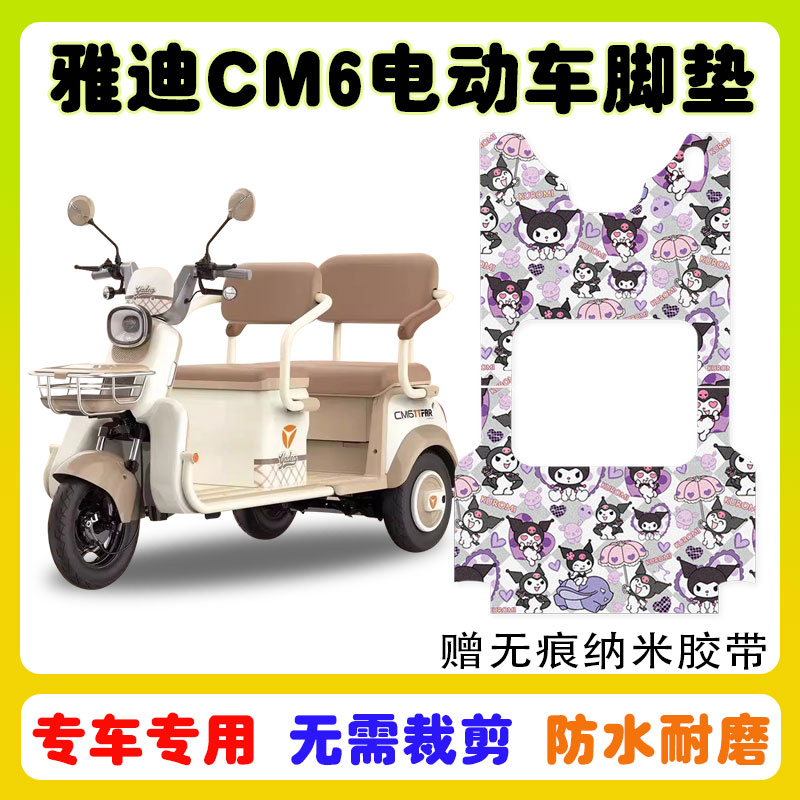 雅迪CM6电动车脚垫防水防滑耐磨