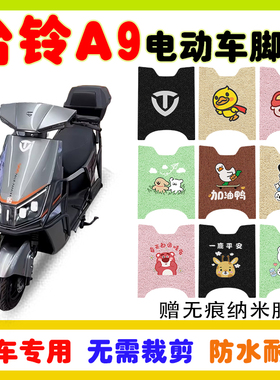 台铃A9超能CE版电动车脚垫TL1200DT-23T防水防滑耐磨丝圈脚踩踏垫