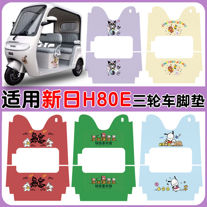 适用新日H80E电动三轮车防水防滑