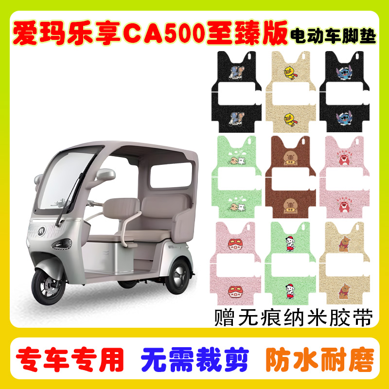 爱玛乐享CA500至臻版三轮防水垫