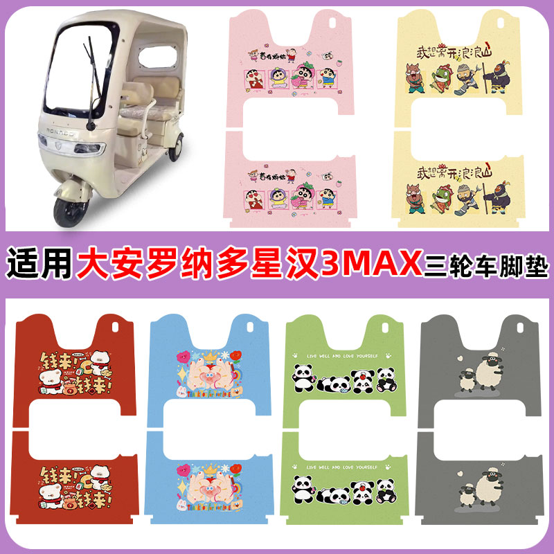 适用大安罗纳多星汉3MAX防水脚垫