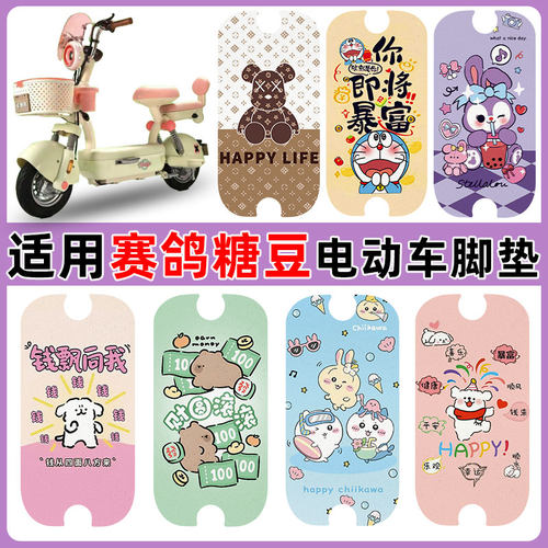 适用赛鸽糖豆电动车脚垫防水防滑