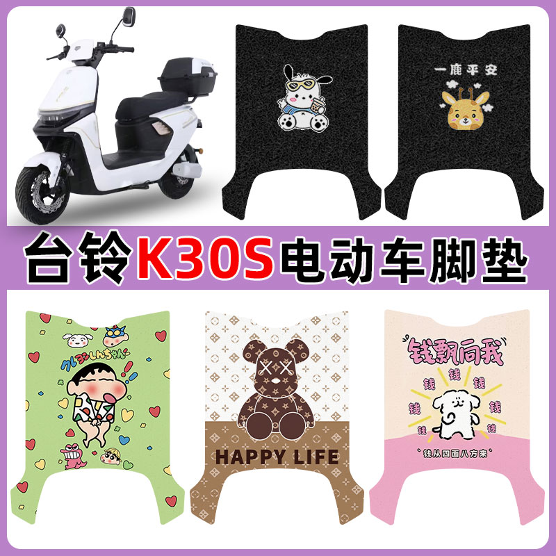 适用台铃K30S电动车脚垫防水防滑