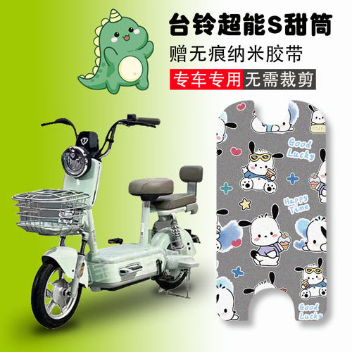 台铃超能S甜筒电动车脚垫防水