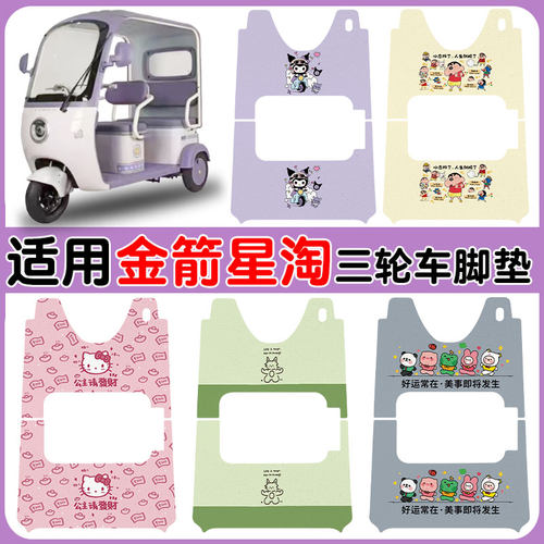 适用金箭星淘电动三轮车脚垫防水