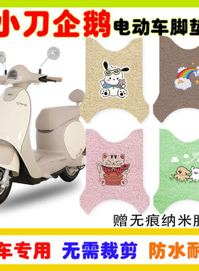 小刀企鹅电动车脚垫TDT23330Z防水防滑耐磨丝圈踏板垫卡通定制款