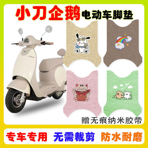 小刀企鹅电动车脚垫防水防滑耐磨