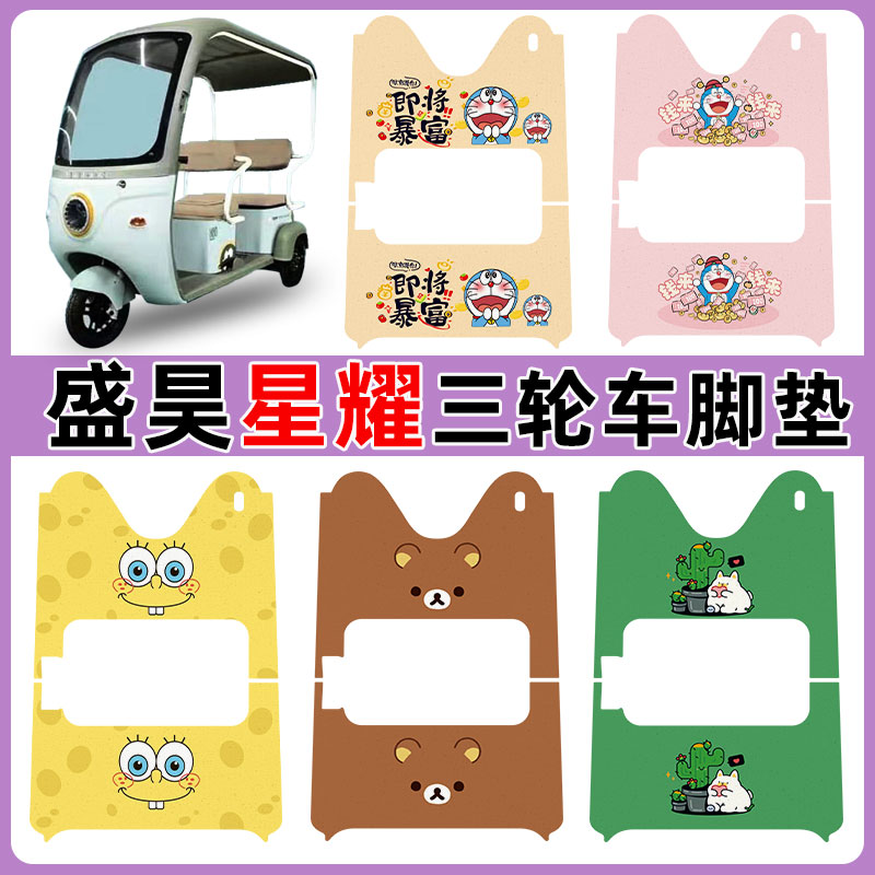 适用盛昊星耀三轮车脚垫防水防滑