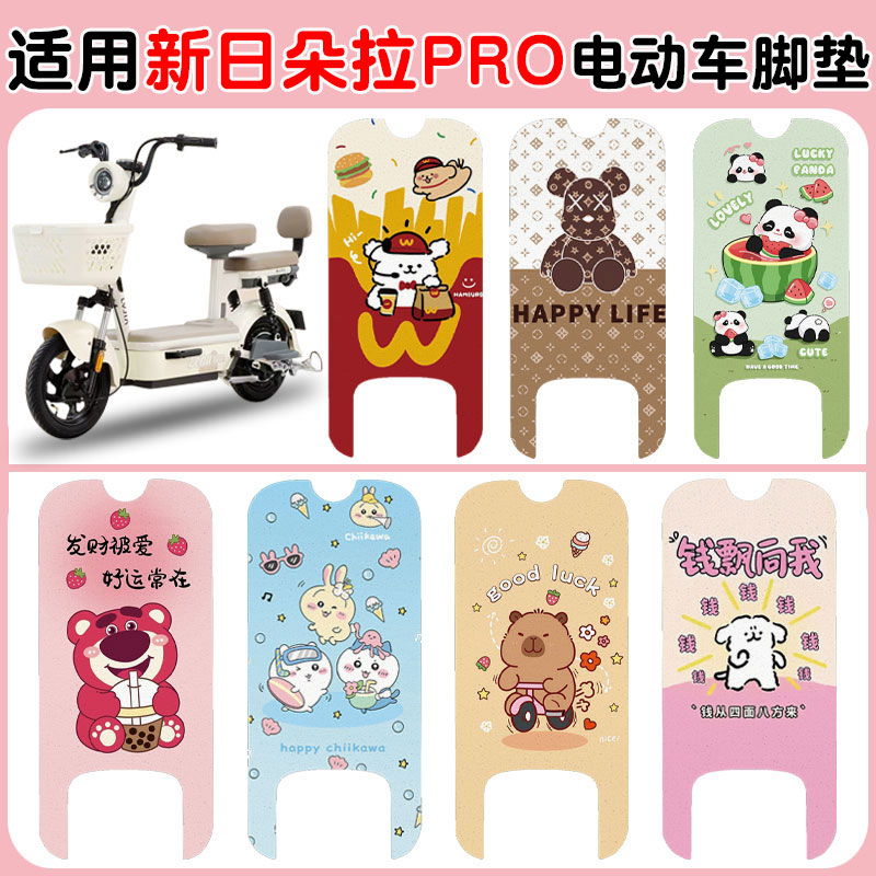 适用新日朵拉PRO电动车脚垫防水