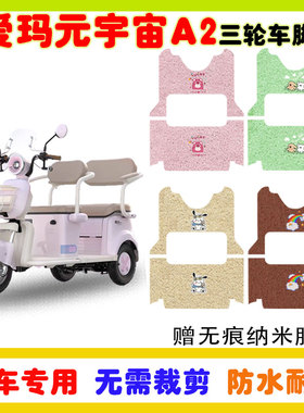 爱玛元宇宙A2电动三轮车脚垫AM1000DZK-21K防水防滑耐磨丝圈脚垫