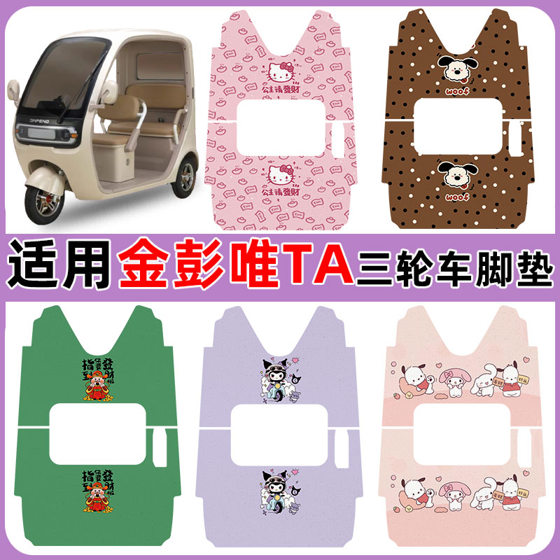 适用金彭唯TA电动三轮车脚垫防水