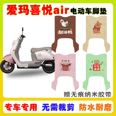 爱玛喜悦air防水防滑电动车脚垫