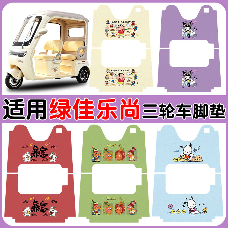 适用绿佳乐尚电动三轮车防水防滑