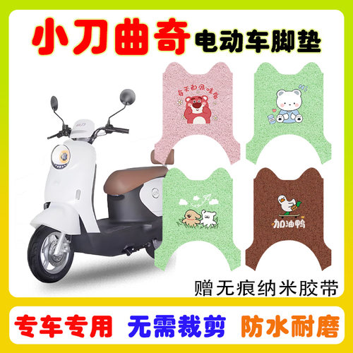 小刀曲奇电动车脚垫防水防滑耐磨