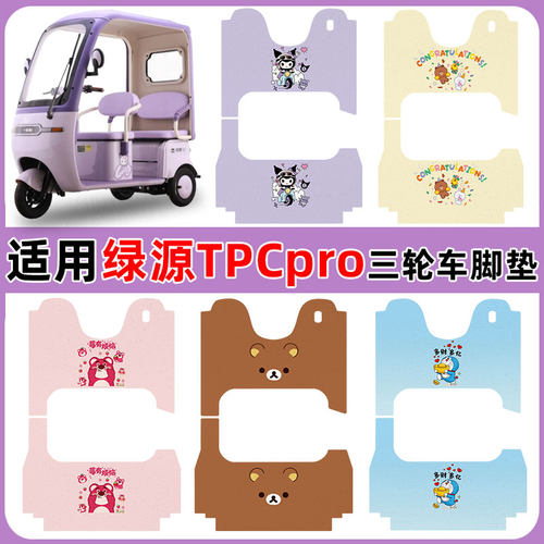 适用绿源TPCPRO三轮车脚踏垫防水