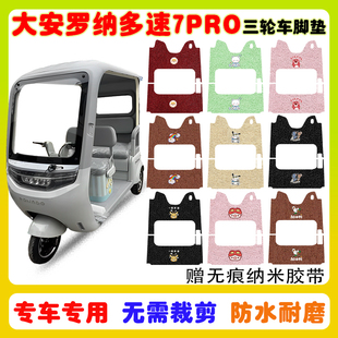 大安罗纳多速7PRO电动三轮车脚垫DA1000DZK 22防水防滑丝圈脚踩垫