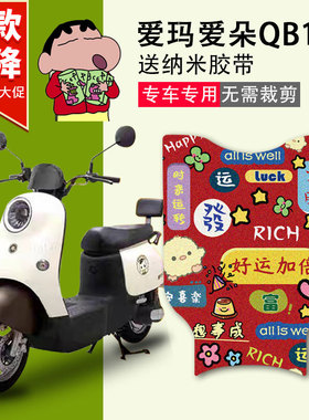 爱玛爱朵QB13电动车脚垫TDR2182Z电瓶车座套脚踩垫防水卡通定制