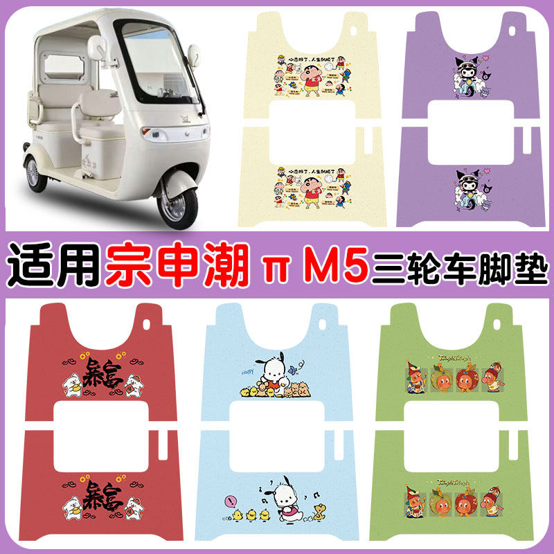 适用宗申潮派M5三轮车垫防水防滑