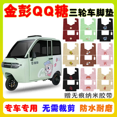 金彭QQ糖三轮车脚垫防水防滑耐磨