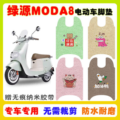 绿源MODA8电动车脚垫防水防滑