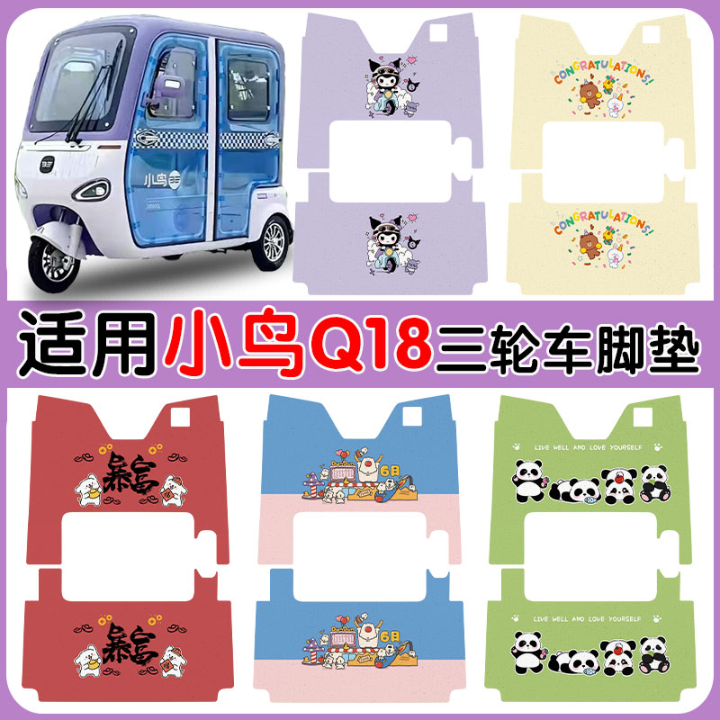 适用小鸟Q18电动三轮车脚垫防水