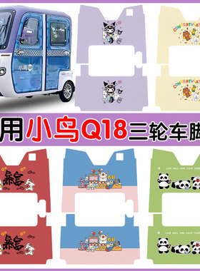 适用小鸟Q18电动三轮车XN1500DZK-5J脚垫防水丝圈脚垫卡通定制款