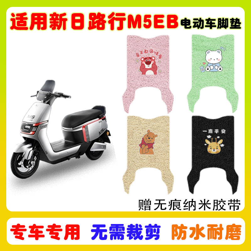 适用新日路行M5EB电动车脚垫防水