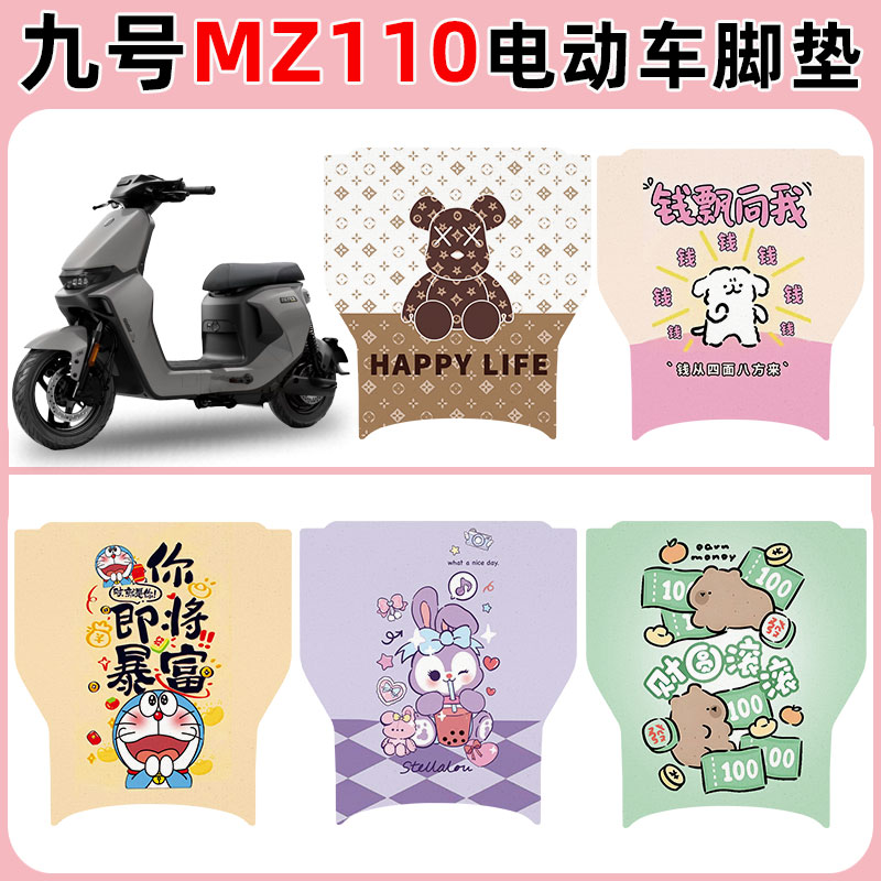 适用九号MZ110短款电车脚垫防水