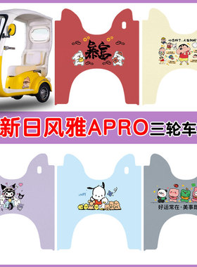适用新日风雅APRO电动三轮车脚垫XR800DZK-21防水防滑丝圈卡通垫