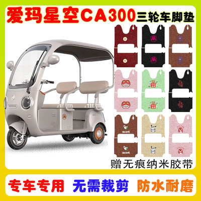 适用爱玛星空CA300三轮车垫防水