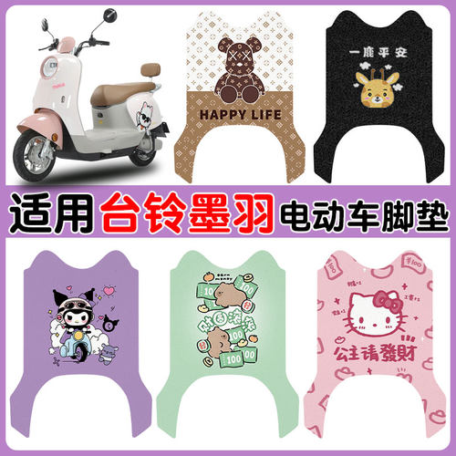 适用台铃墨羽电动车脚垫防水防滑