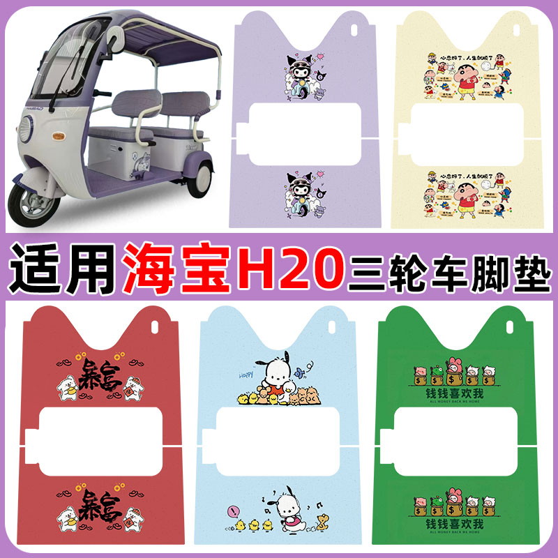适用海宝H20坦克三轮车脚垫防水