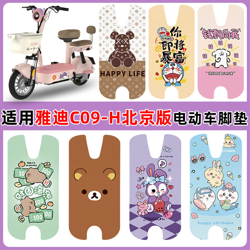 适用雅迪C09-H北京版电车防水垫