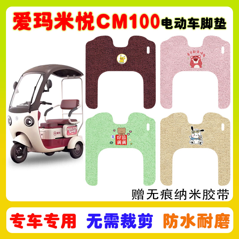 爱玛米悦CM100三轮车脚垫防水