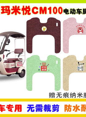 爱玛米悦CM100电动三轮车脚垫AM1000DZK-10K防水丝圈脚踩垫卡通