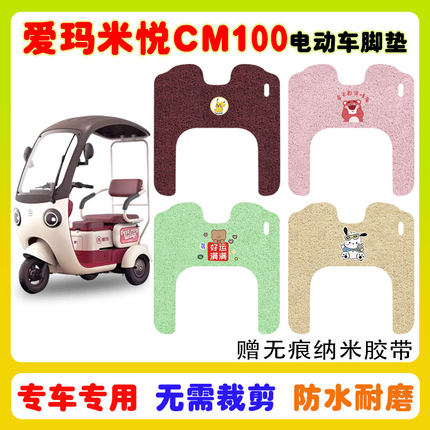 爱玛米悦CM100电动三轮车脚垫AM1000DZK-10K防水丝圈脚踩垫卡通