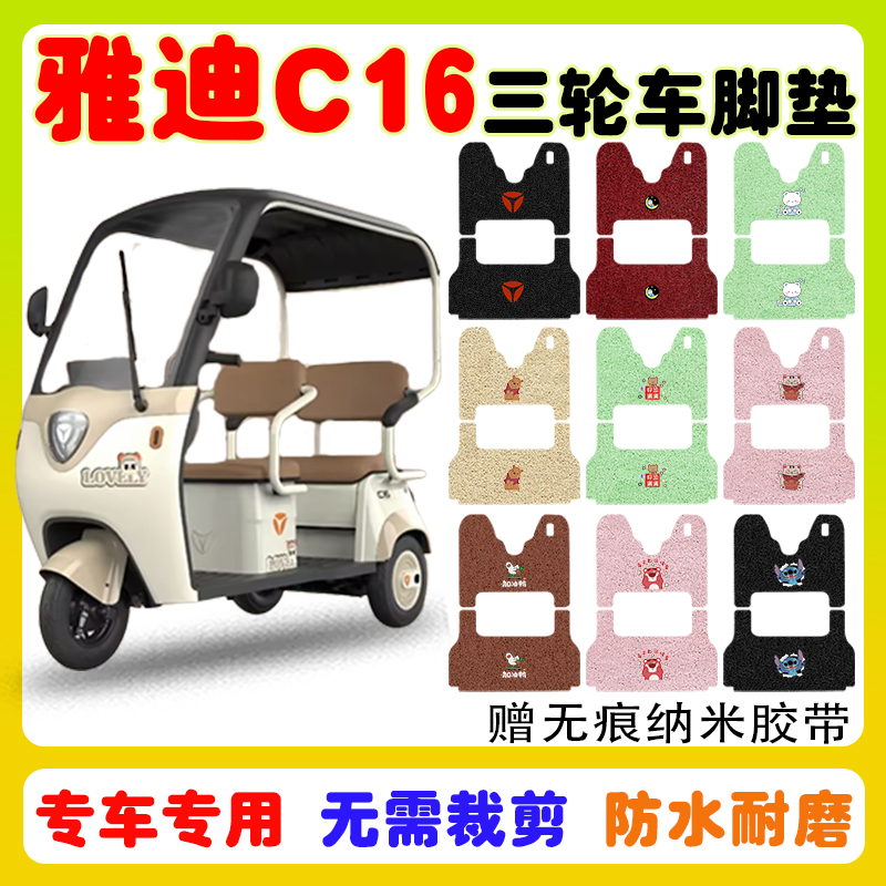 雅迪冠能C16三轮车脚垫防水防滑