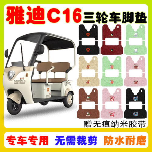 雅迪冠能C16三轮车脚垫防水防滑