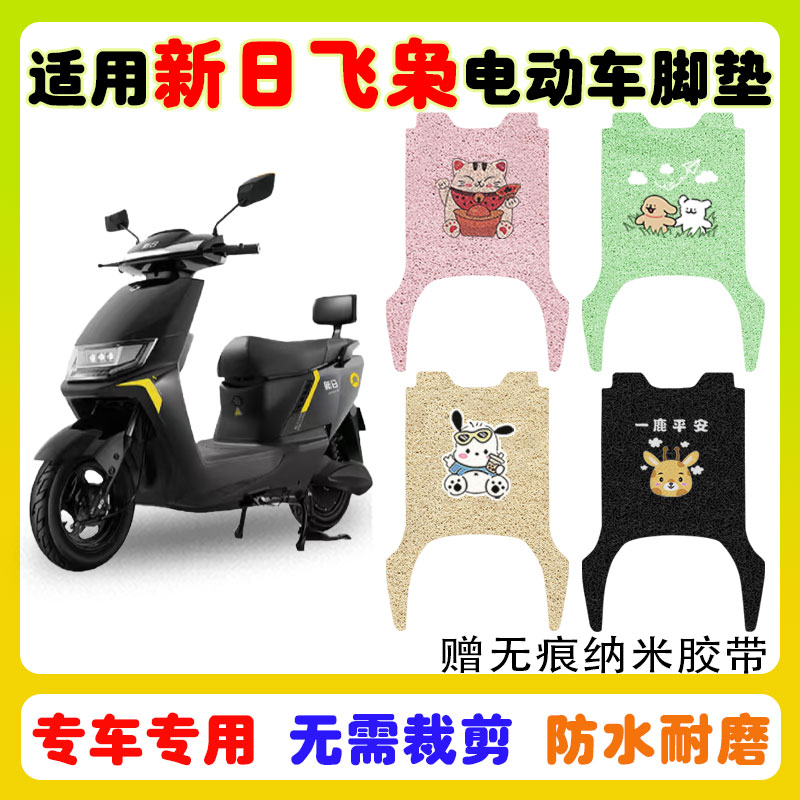 适用新日飞枭电动车脚垫防水防滑