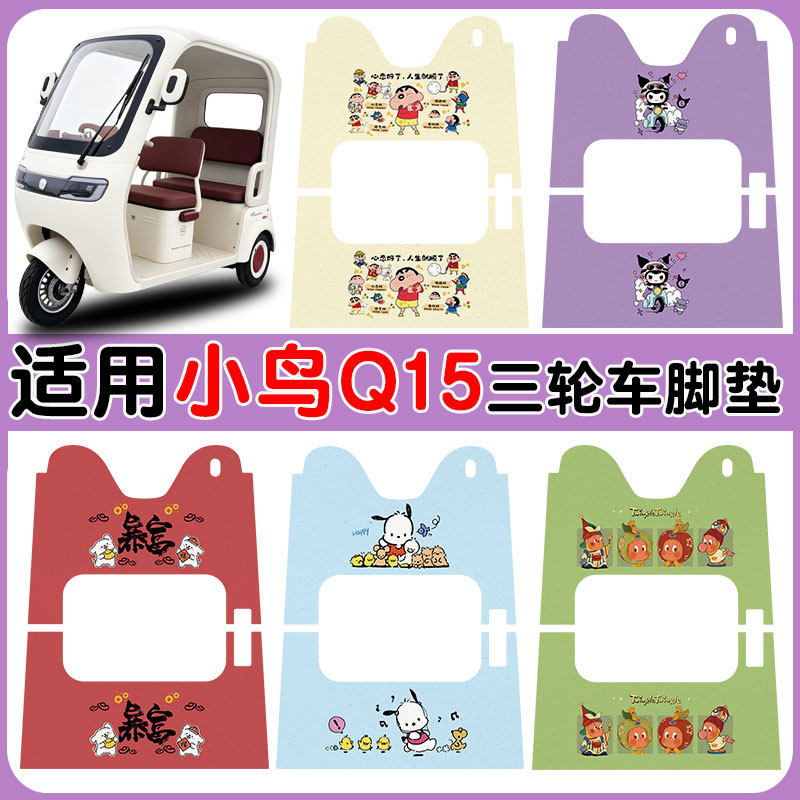 适用小鸟Q15三轮车脚垫防水防滑