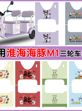 适用淮海海豚M1电动三轮车脚垫HH800DZK-6D防水丝圈垫卡通定制